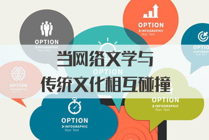 三支一扶面試熱點(diǎn) 當(dāng)網(wǎng)絡(luò)文學(xué)與傳統(tǒng)文化碰撞，網(wǎng)絡(luò)文化傳播的新機(jī)遇與挑戰(zhàn)